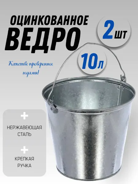 Ведро садовое оцинкованное 10 литров 2 шт