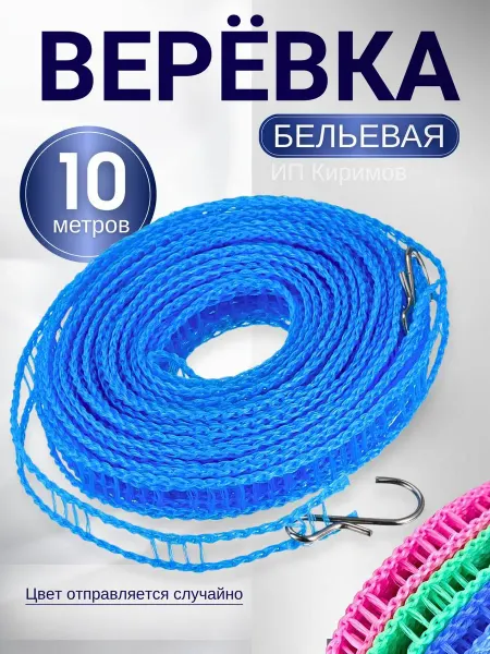 Сушилка для белья Веревка бельевая 10 метров
