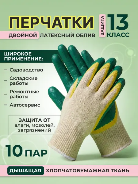 Перчатки хозяйственные ХБ двойной облив 10 пар
