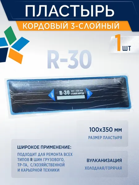 Пластырь кордовый R-30 радиальный для холодной вулканизации 100х350мм, 1шт/уп 3-слойный