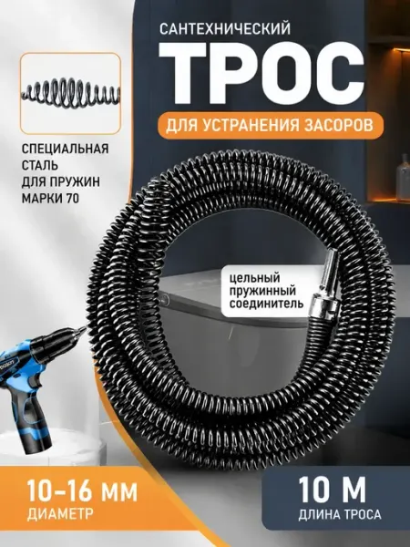 Трос для прочистки труб от засоров 10м