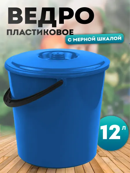 BLAMELESS Ведро пластиковое 12 литров с крышкой