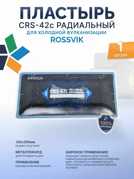 Пластырь CRS-42с, 130*260мм, 1 шт / Пластырь с металлокордом грузовой 13х26 см