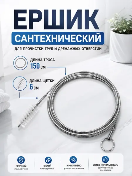 YUS Ершик для чистки труб шлангов 150 см 3 см