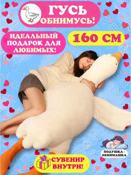 Добрушкин Мягкая игрушка-подушка Гусь 160 см Серый