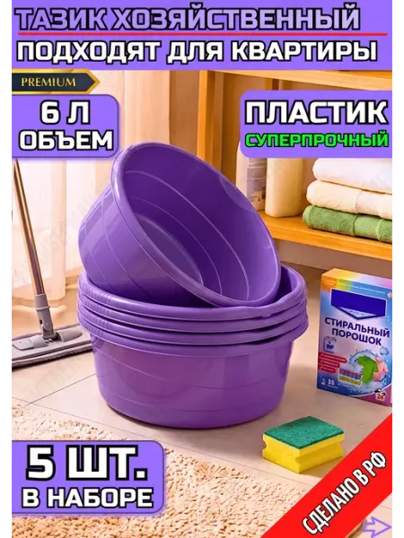 Тазик пластиковый хозяйственный 6 литров