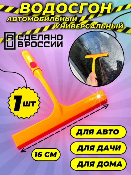 Market Sim Plast Водосгон для авто и окон 16см ж кр 1 шт