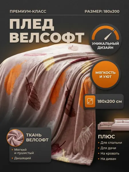 Плед на диван 180х200 тонкий пушистый односпальный
