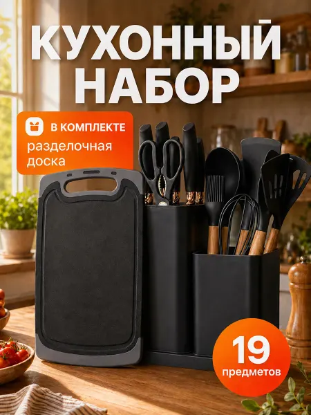 TOOVIVO Набор кухонных принадлежностей с ножами 19 предметов
