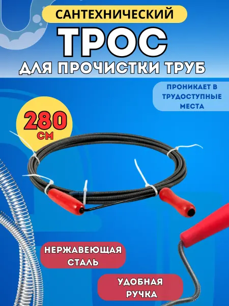 DomiNado Трос сантехнический 2,8 м