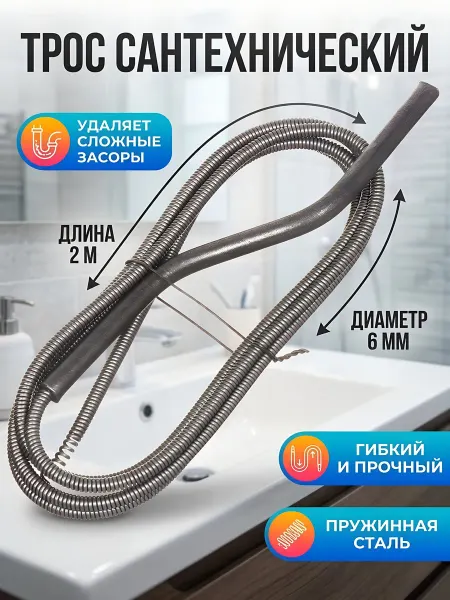 Сантехкреп Трос сантехнический пружинный 2 м Ø6 мм для прочистки