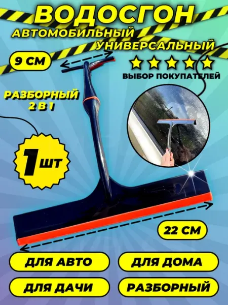 Market Plast Водосгон для авто и окон 22 9см ч ор 1 шт