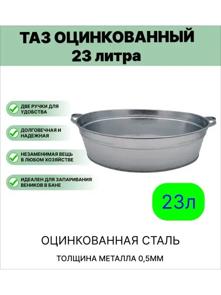 Урал ИНВЕСТ Таз оцинкованный 23 литра