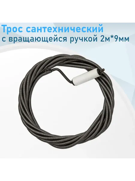 СНОУБУМ Трос сантехнический с вращающейся ручкой 2м*9мм