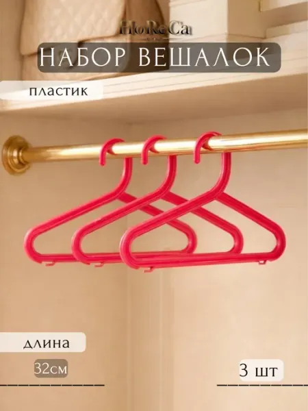 Вешалка-плечики набор 3шт 32см пластик малиновый Архимед
