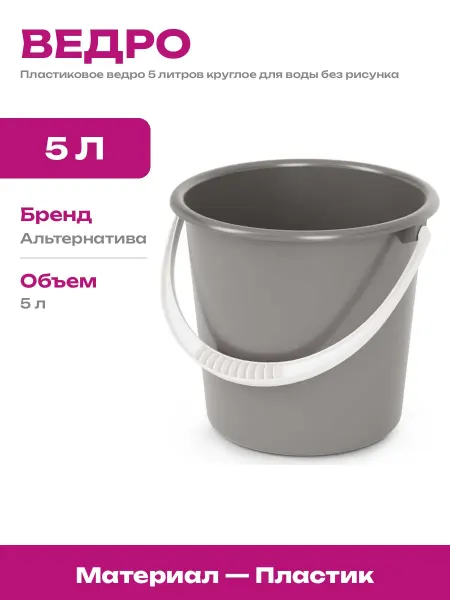 Пластиковое ведро 5 литров круглое хозяйственное без носика