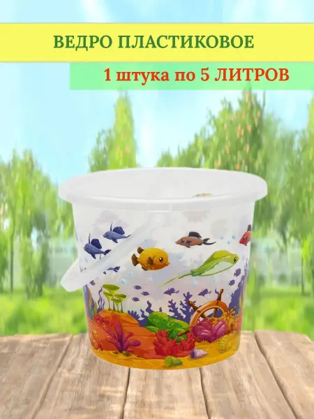 ВМС Ведро пластиковое 5 литров Океанариум - 1 штука