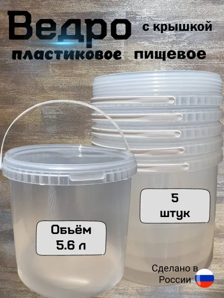 Тарочка Ведро 5 литров пластиковое с крышкой. Набор из 5 штук