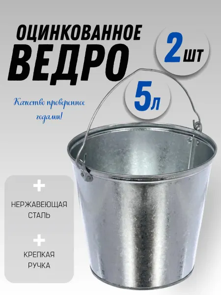 Ведро садовое оцинкованное 5 литров 2 шт