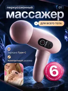Перкусионный массажер для тела, 6 Режимов