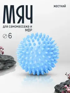 Мяч для МФР массажный с шипами 6 см