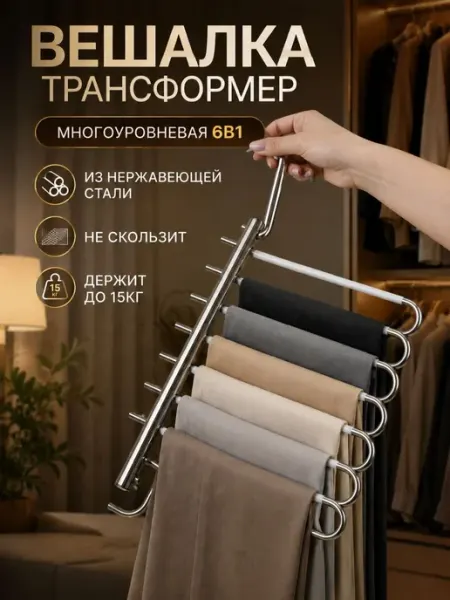 ELKAMIX Вешалка трансформер для одежды 6в1 многоуровневая