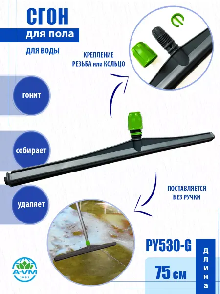 A-VM Пластиковый сгон для пола без ручки 75 см