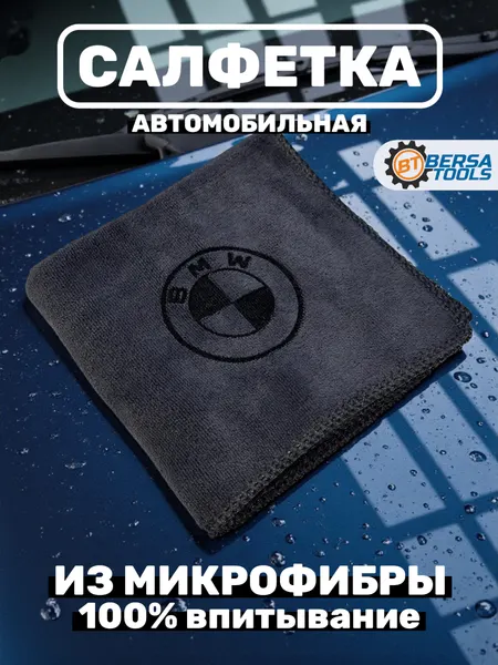 Автомобильная салфетка из микрофибры BMW (75х35 см)