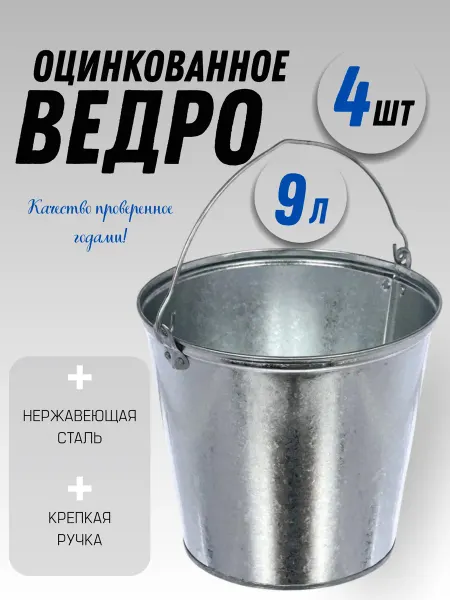 Ведро садовое оцинкованное 9 литров 4 шт