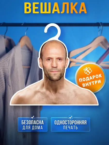 AcrilArt Вешалка плечики для одежды "Актеры Джейсон Стэйтем"