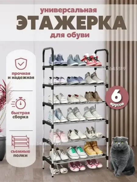 Обувница в прихожую металлическая 6 ярусов