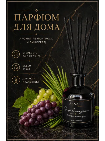 ARNA home Диффузор для дома с палочками подарок
