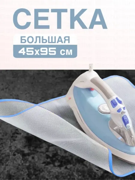 BarryHome Сетка для глажки утюгом