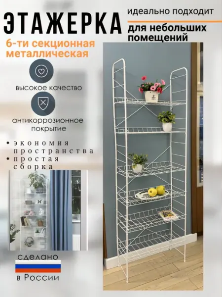 VIOLET Стеллаж напольный с полками белый 6 секций