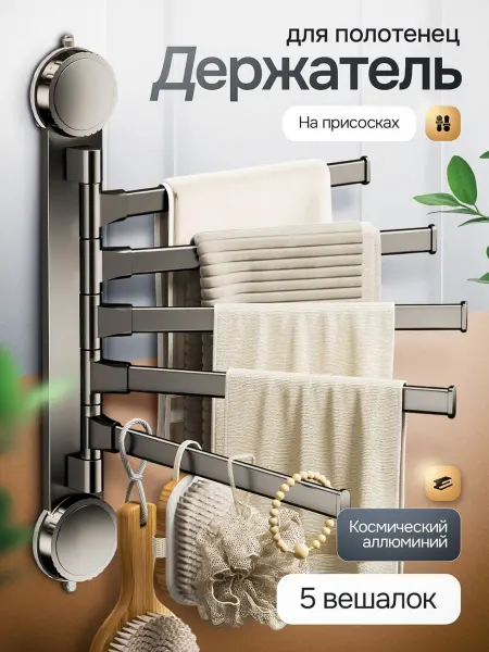 Home Device Держатель для полотенец в ванную без сверления вешалка