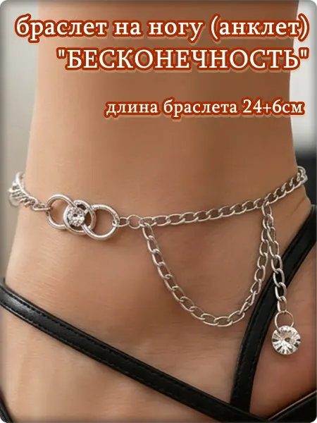 Djean Браслет на ногу анклет "Бесконечность"