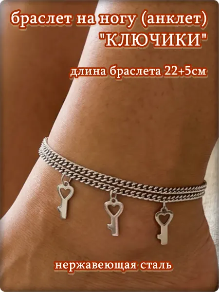 Djean Браслет на ногу анклет "Ключики" стальной