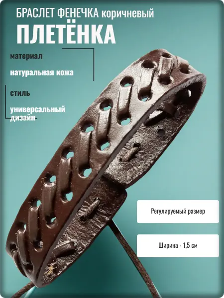 Djean Браслет фенечка "Плетёнка" коричневый кожаный. Размер регули