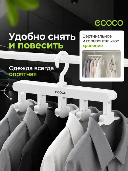 ECOCO Вешалка трансформер для рубашек и одежды плечики тремпель