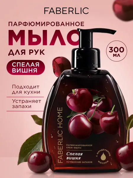 Faberlic Парфюмированное жидкое мыло для рук Спелая вишня