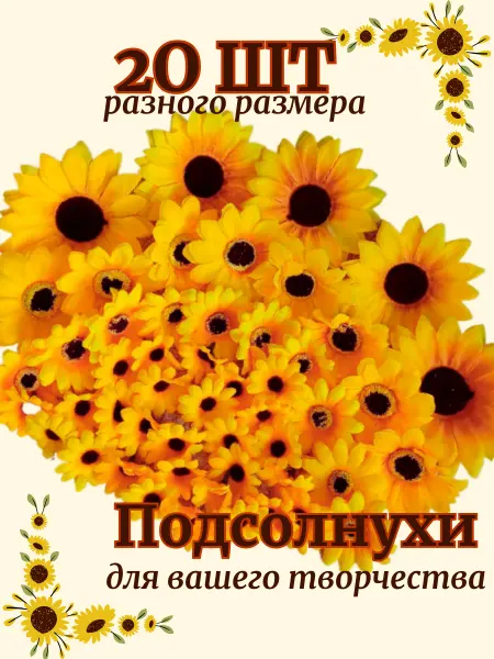 Poly Flower Цветы искусственные подсолнухи для рукоделия и поделок