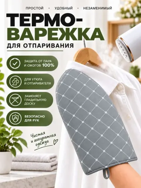 IVANO Варежка для отпаривания и глажки одежды