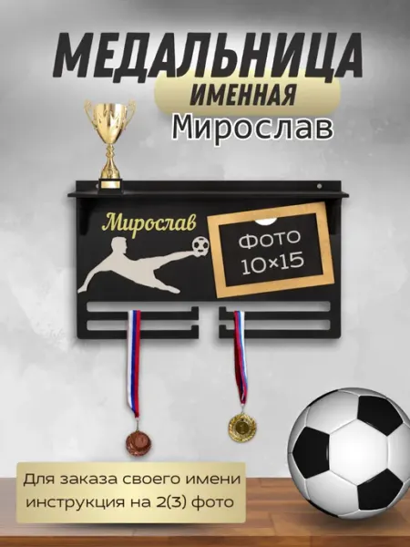 Kd&Wood Медальница футбол именная Мирослав, держатель для медалей
