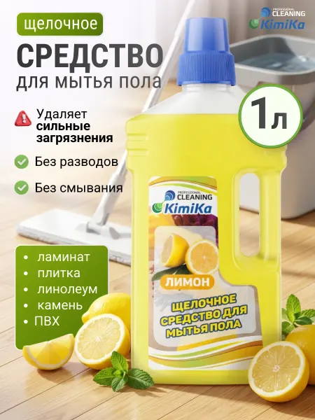 KimiKa Средство для мытья пола щелочное лимон 1л