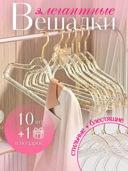 Krasivovdom Вешалки для одежды плечики пластиковые 10 шт