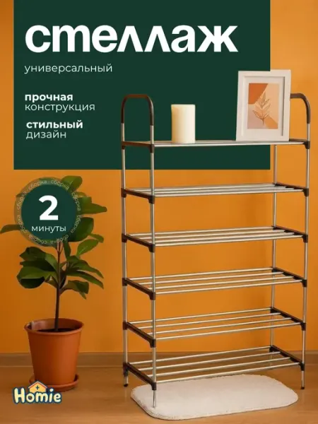 Стеллаж универсальный обувница 6 ярусов