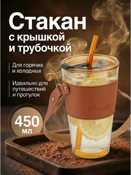 PERFECTO LINEA Стакан стеклянный с крышкой и трубочкой 450мл