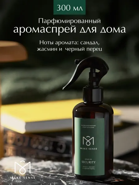 MAKE SENSE Парфюмированный спрей для дома Sense of Security 300 мл