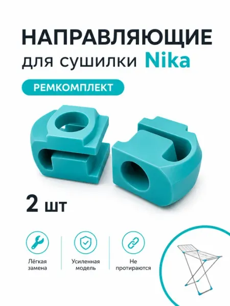 Направляющие сушилки для белья Nika, усиленные 2шт