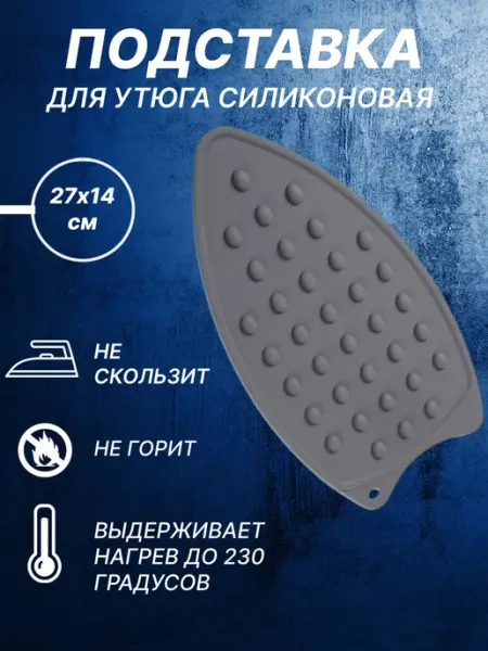 Pimin Подставка под утюг силиконовая